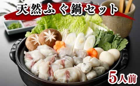 天然ふぐ鍋セット （5人前）