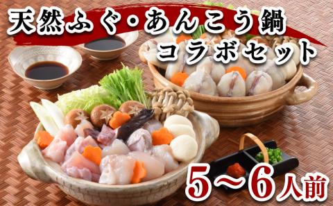 天然ふぐ・あんこう鍋 コラボセット (5～6人前）