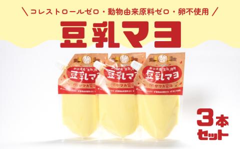 ノンオイル 豆乳 マヨネーズ 3個 セット コレステロールゼロ 卵不使用 7大 アレルゲンフリー アミノ酸不使用 低カロリー ベジタリアン ヴィーガン 豆乳マヨ 調味料 ヤマカ 下関 山口