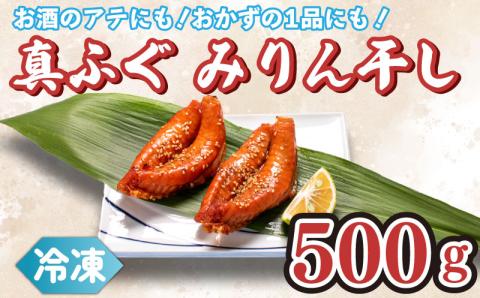 真ふぐ みりん干し 500g 冷凍 ふぐ マフグ おかず おつまみ 下関 ギフト 贈答