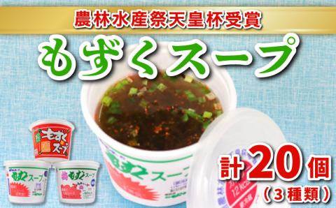 もずくスープ 3種20個 詰め合わせセット 冷蔵 海藻 醤油 春雨 はるさめ 梅 低カロリー ダイエット ミネラル ビタミン 食物繊維 下関名物 彦島 山口