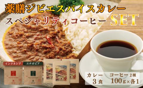 薬膳ジビエスパイスカレー（下関産鹿肉）x3・スペシャルティコーヒー2種類 飲み比べ （インドネシア・エチオピア 各100g） お取り寄せ