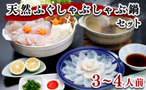 天然ふぐしゃぶしゃぶ・鍋セット （3～4人前）