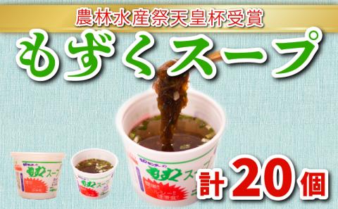 もずくスープ 20個 1種 醤油 風味 セット 冷蔵 海藻 低カロリー ダイエット ミネラル ビタミン 食物繊維 下関名物 彦島 山口