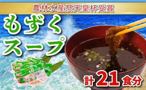 もずくスープ 大容量 21食 3食 × 7パック セット 小分け 冷蔵 海藻 醤油 風味 低カロリー ダイエット ミネラル ビタミン 食物繊維 下関名物 彦島 山口