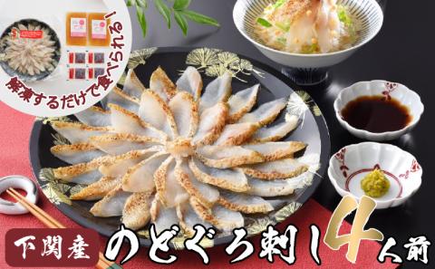 【とろける旨味】のどぐろ炙り刺し 3-4人前 冷凍 高級魚 海鮮 あかむつ ノドグロ 【下関 山賀】