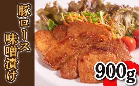 豚ロース みそ漬け 9枚 900g 下関 山口