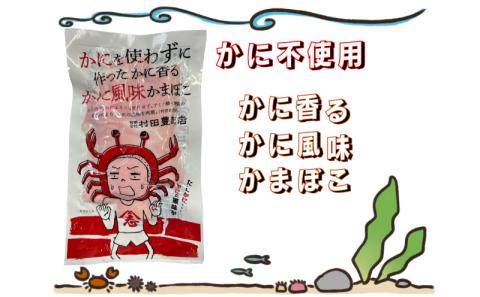 かにを使わずに作った かに香るかに風味かまぼこ