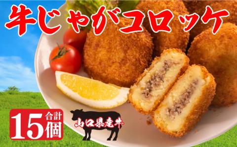 コロッケ 冷凍 山口 県産 牛 じゃが 5個×3箱 セット 計 15個 下関 幸ふく