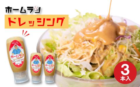 ホームランドレッシング 350g×3本 セット ピリ辛 胡麻ダレ風味 お食事処たお 小串 下関 山口