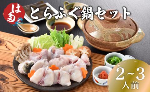 ふぐ 鍋 セット 2~3人前 冷凍 ふぐちり 切身 アラ 高級魚 とらふぐ ポン酢 昆布 もみじおろし 付き お中元 お歳暮 父の日 下関 山口