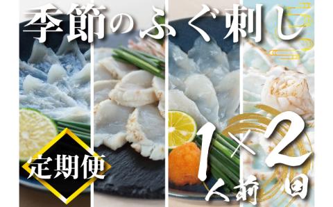 【定期便2回】季節のふぐ刺し 1人前