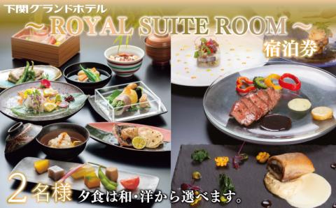 ペア宿泊券 下関グランドホテル 1泊2食 ～ROYAL SUITE ROOM～