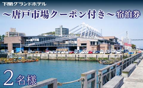 ペア宿泊券 下関グランドホテル 海側ツイン2名様 ～「唐戸市場」クーポン付～