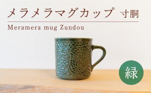 メラメラ マグカップ 寸胴 緑 食器 カップ 陶芸品 工芸品 木と土calm プレゼント ギフト クリスマス お誕生日 結婚祝い 下関市