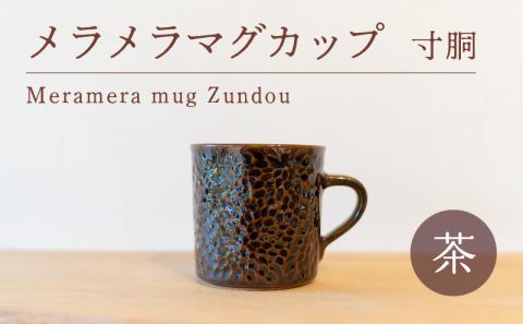 メラメラ マグカップ 寸胴 茶 食器 カップ 陶芸品 工芸品 木と土calm プレゼント ギフト クリスマス お誕生日 結婚祝い 下関市