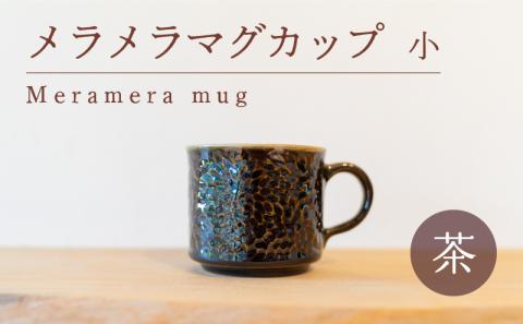 メラメラ マグカップ 小 茶 食器 カップ 陶芸品 工芸品 木と土calm プレゼント ギフト クリスマス お誕生日 結婚祝い 下関市