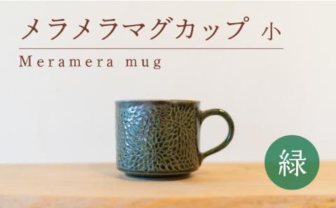 メラメラ マグカップ 小 緑 食器 カップ 陶芸品 工芸品 木と土calm プレゼント ギフト クリスマス お誕生日 結婚祝い 下関市