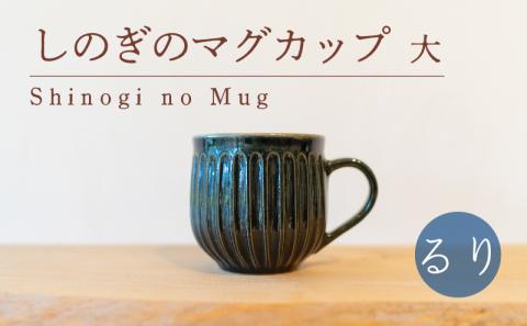 しのぎのマグカップ 大 るり色 食器 カップ 陶芸品 工芸品 木と土calm プレゼント ギフト クリスマス お誕生日 結婚祝い 下関市