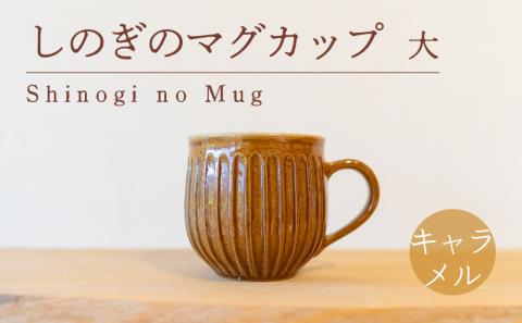 しのぎのマグカップ 大 キャラメル色 食器 カップ 陶芸品 工芸品 木と土calm プレゼント ギフト クリスマス お誕生日 結婚祝い 下関市