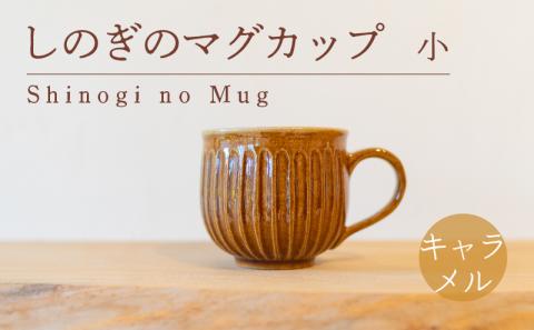 しのぎのマグカップ 小 キャラメル色 食器 カップ 陶芸品 工芸品 木と土calm プレゼント ギフト クリスマス お誕生日 結婚祝い 下関市