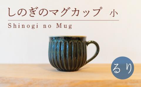 しのぎのマグカップ 小 るり色 食器 カップ 陶芸品 工芸品 木と土calm プレゼント ギフト クリスマス お誕生日 結婚祝い 下関市