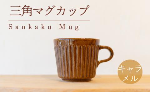 三角マグ キャラメル色 食器 カップ 陶芸品 工芸品 木と土calm プレゼント ギフト クリスマス お誕生日 結婚祝い 下関市