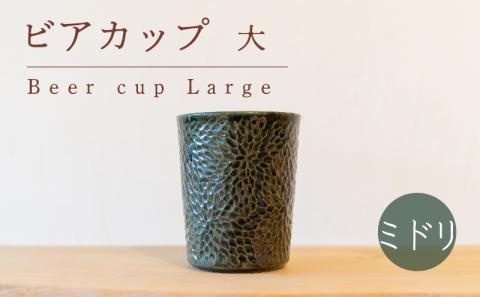 ビアカップ 大 ミドリ色 食器 カップ 陶芸品 工芸品 木と土calm プレゼント ギフト クリスマス お誕生日 結婚祝い 下関市