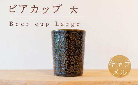 ビアカップ 大 茶色 食器 カップ 陶芸品 工芸品 木と土calm プレゼント ギフト クリスマス お誕生日 結婚祝い 下関市