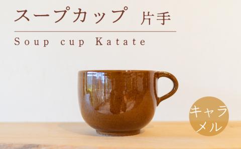 スープカップ 食器 カップ 陶芸品 工芸品 木と土calm プレゼント ギフト クリスマス お誕生日 結婚祝い 下関市