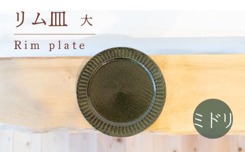 リム皿 大 ミドリ色 食器 皿 陶芸品 工芸品 木と土calm プレゼント ギフト クリスマス お誕生日 結婚祝い 下関市