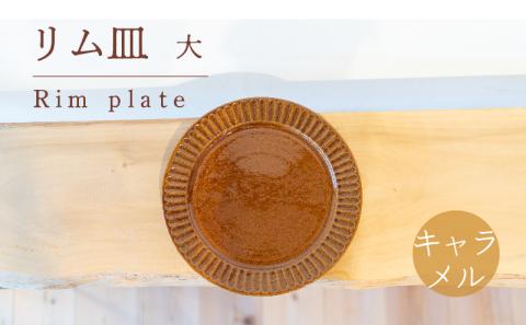 リム皿 大 キャラメル色 食器 皿 陶芸品 工芸品 木と土calm プレゼント ギフト クリスマス お誕生日 結婚祝い 下関市