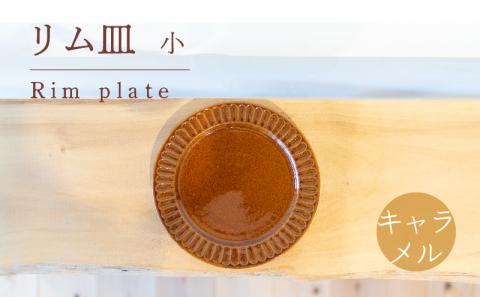 リム皿 小 キャラメル色 食器 皿 陶芸品 工芸品 木と土calm プレゼント ギフト クリスマス お誕生日 結婚祝い 下関市
