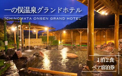 一の俣温泉グランドホテル 1泊2食 ペア宿泊券