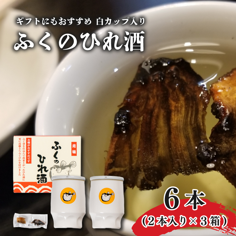  ～ ひれ酒 とらふぐヒレ付き 白カップ 2本入×3セット