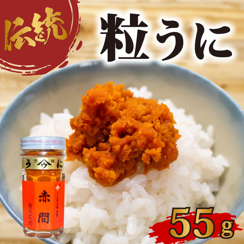 赤間ウニ 55ｇ 下関 山口 雲丹 うに