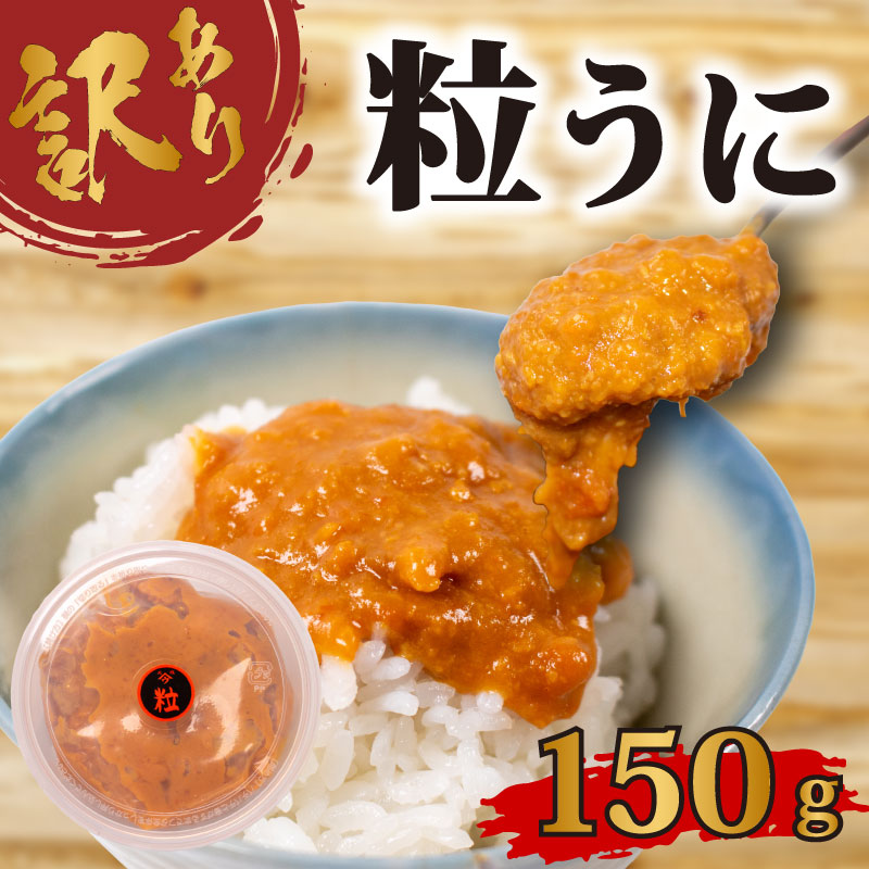 訳あり 大容量 粒ウニ 150g 下関 山口 うに 雲丹