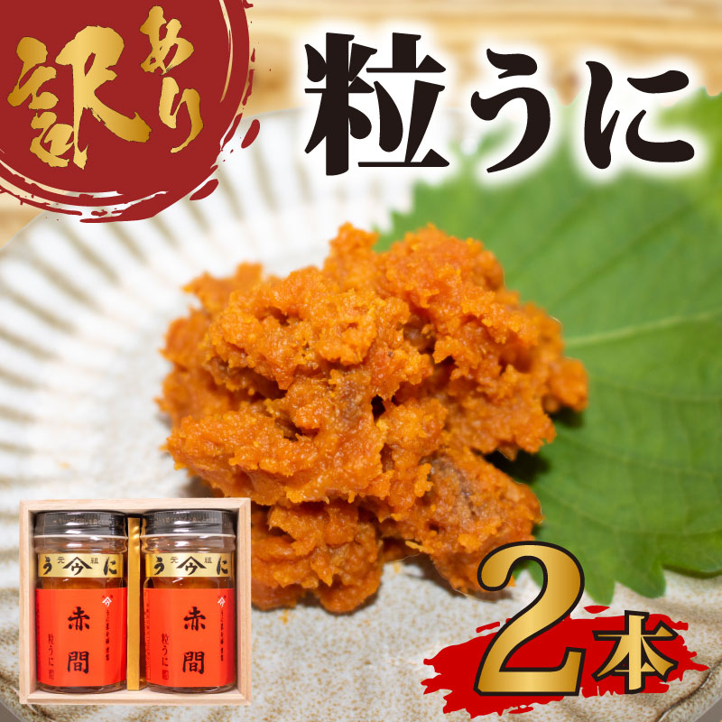 訳あり 赤間ウニ×2本 下関 山口 うに 雲丹