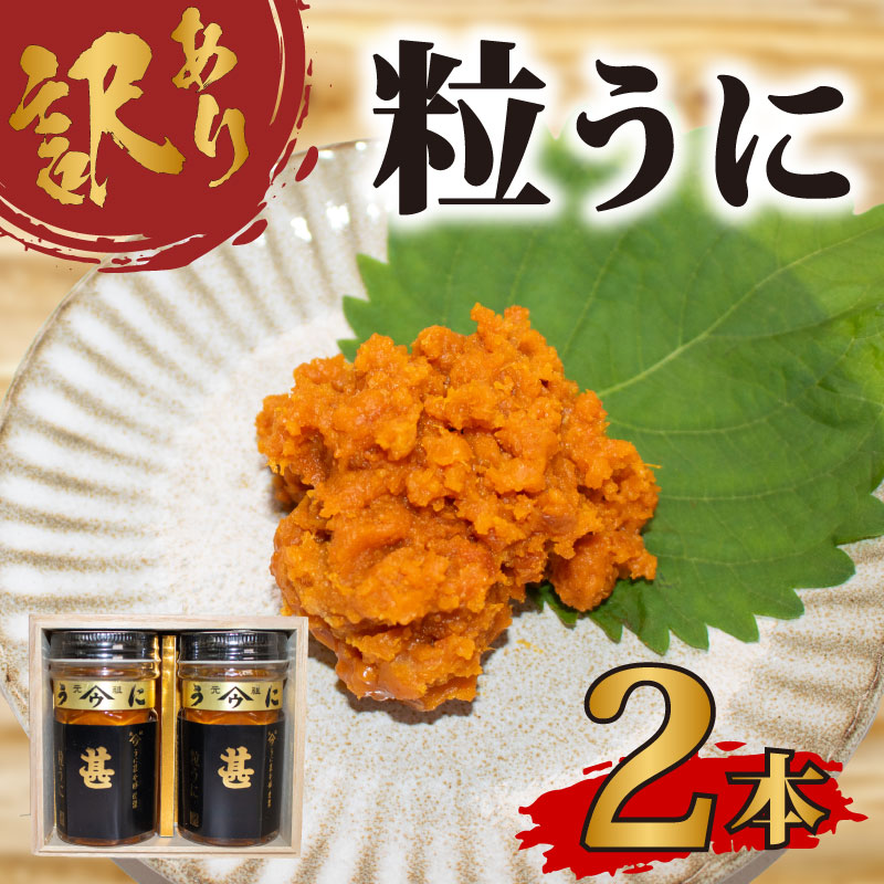 訳あり 甚ウニ×2本 下関 山口 うに 雲丹