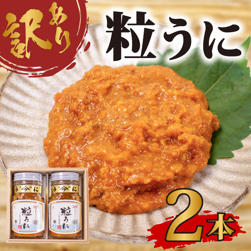 訳あり 粒ウニ×2本 下関 山口 うに 雲丹