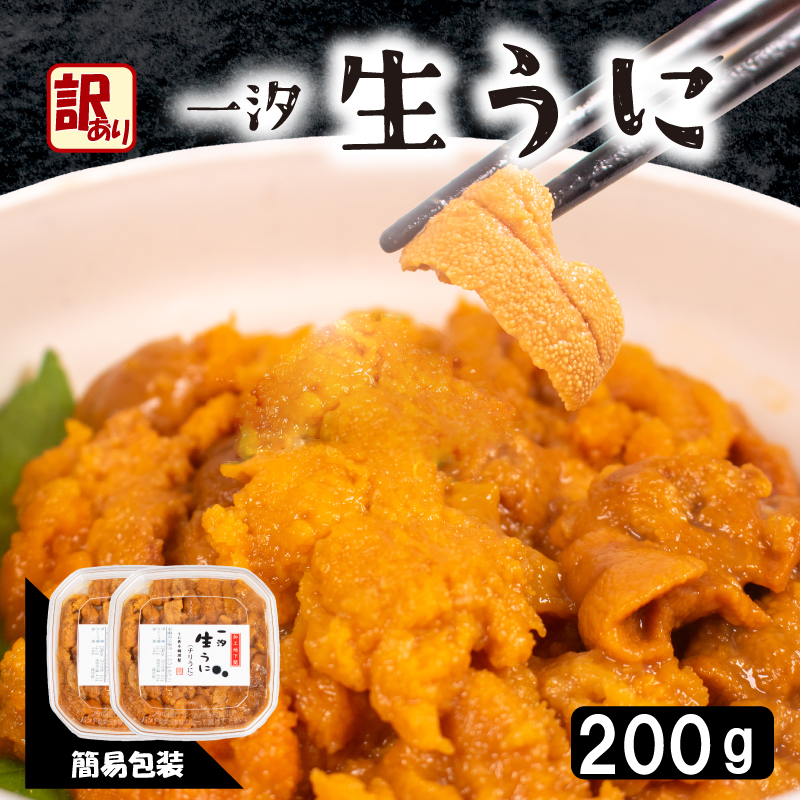 訳あり 大容量 生 ウニ 200g うに 雲丹