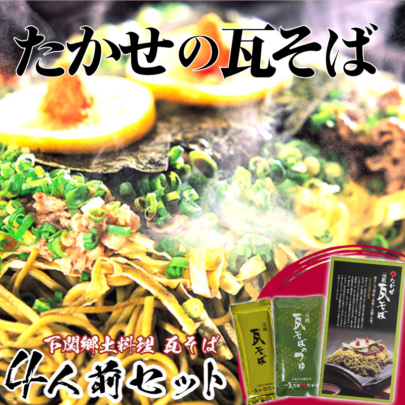 家庭用 瓦そばセット4人前 つゆ付き 常温