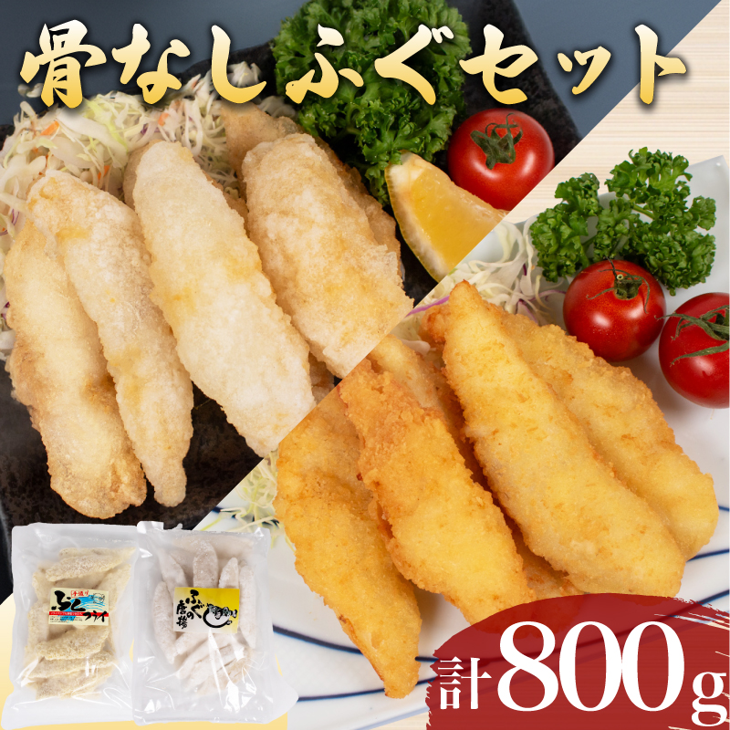 骨無しふぐセット 冷凍 フグ 河豚 高級魚 からあげ フライ 海鮮 魚介 惣菜 下関市 山口県