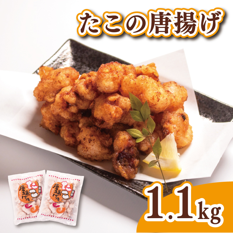 たこの唐揚げ 1.1kg 冷凍 タコ唐 からあげ 海鮮 魚介 惣菜 下関市 山口県