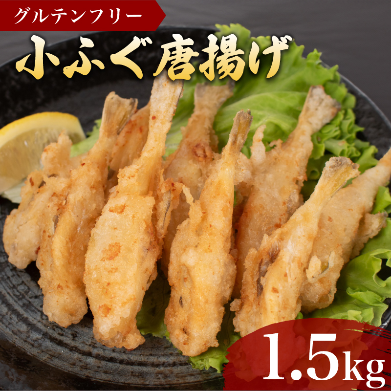 小ふぐ唐揚げ 1.5kg  冷凍 フグ 河豚 からあげ 海鮮 魚介 惣菜 下関市 山口県