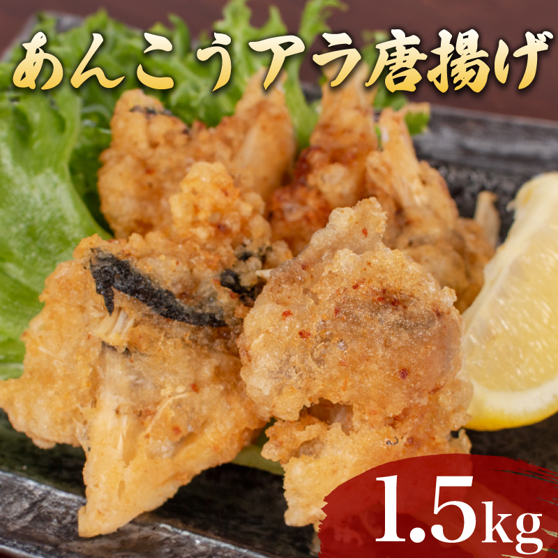 あんこうアラ唐揚げ 1.5kg 冷凍 鮟鱇 アンコウ 高級魚 からあげ 海鮮 魚介 惣菜 下関市 山口県