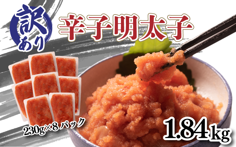 訳あり 辛子明太子 1.84kg 冷凍 切れ子 めんたいこ 下関市 山口県