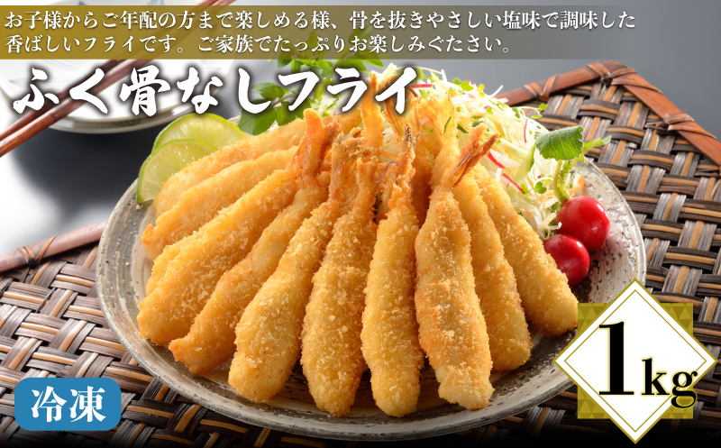 ふぐ 骨なしフライ 1kg 冷凍 フグ 河豚 惣菜 揚げ物 海鮮 魚介 おつまみ おやつ 下関市 山口県