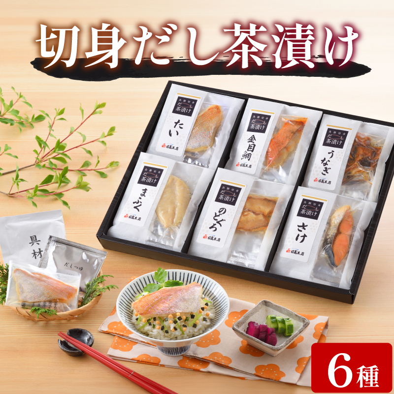 魚膳 切身 だし 茶漬け 詰合せ 6食