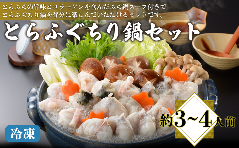 とらふぐ ちり鍋セット 約3～4人前 ちり 600g 冷凍 フグ刺し 刺身 海鮮鍋 高級魚 魚介 正月 下関 山口